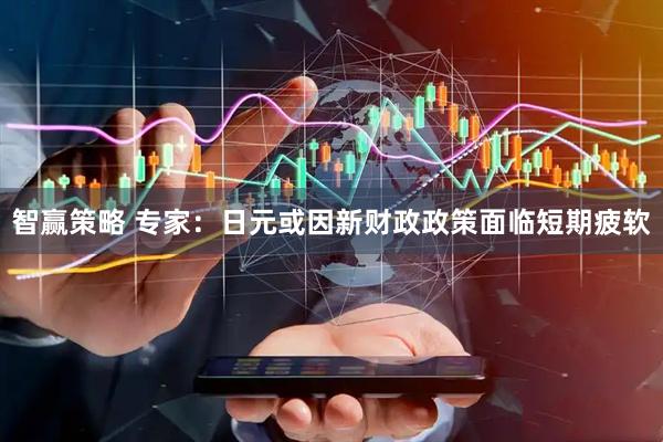 智赢策略 专家：日元或因新财政政策面临短期疲软